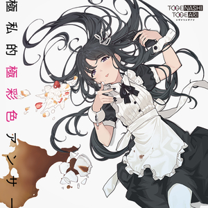 猫女误入面包加工厂
